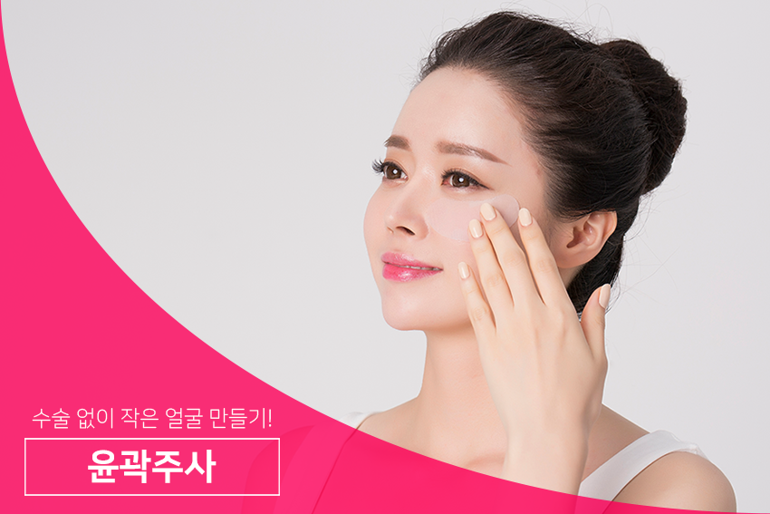 당산역피부과 윤곽주사 하나면 갸름한 얼굴 만들 수 있어요 관련 이미지 2