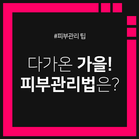 가을철 피부관리법 알려드립니다 :) 관련 이미지 1