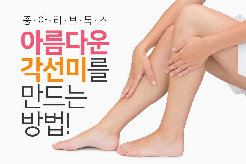 목동보톡스 매끈한 종아리로 변신~ 관련 이미지 7