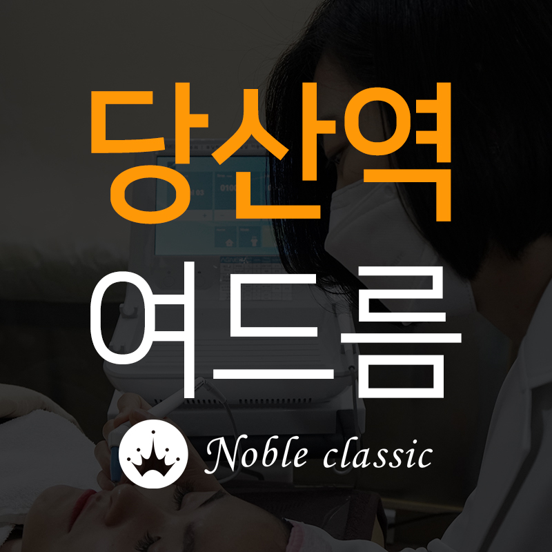 당산역여드름 여드름 박살내기! 관련 이미지 1