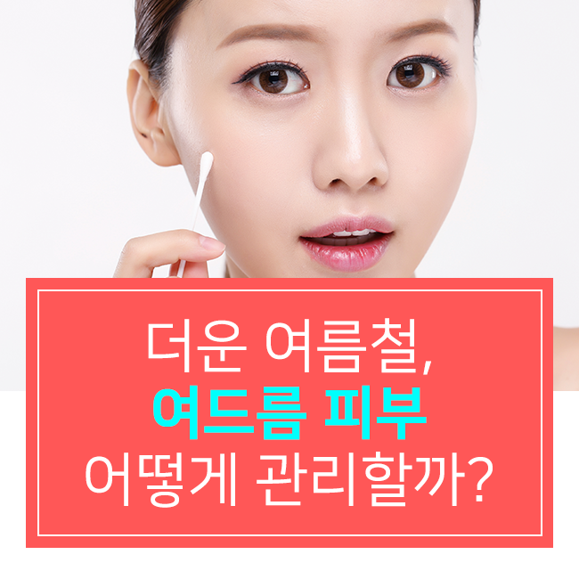 여름철 여드름 피부관리, 어떻게 해야 할까요? 관련 이미지 1
