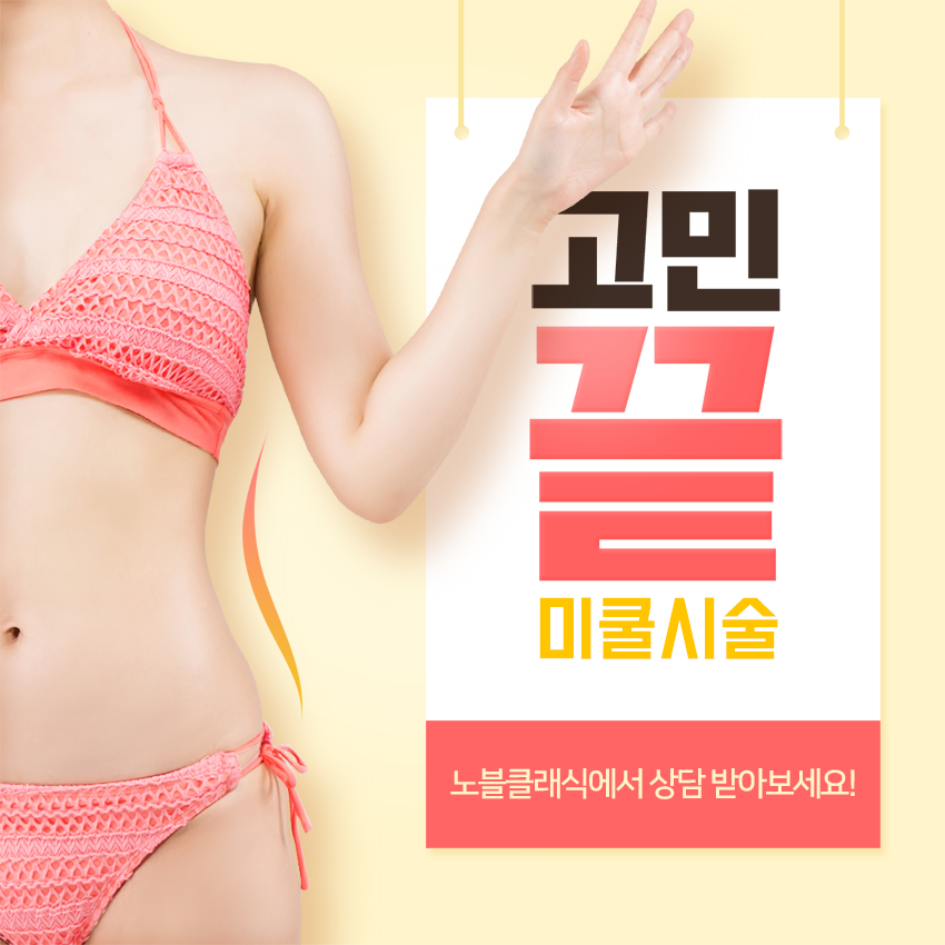 영등포역피부과 여름철 체형관리 미쿨로 시작하세요 관련 이미지 6
