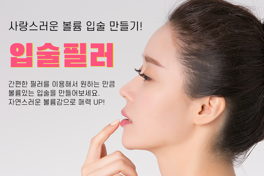 목동필러 동안얼굴의 완성은 도톰한 입술! 관련 이미지 2