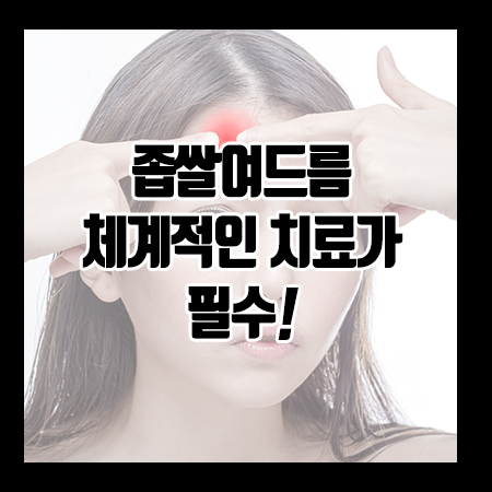 좁쌀여드름도 치료가 필요할까?! 관련 이미지 1