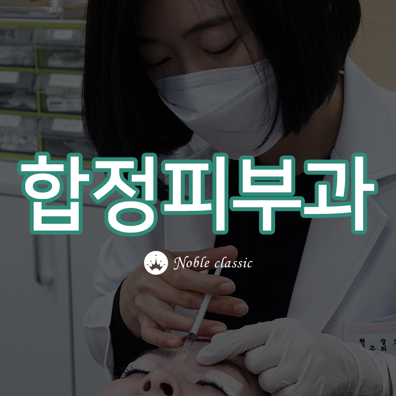 합정피부과 피부에 생기를 불어넣자 관련 이미지 1