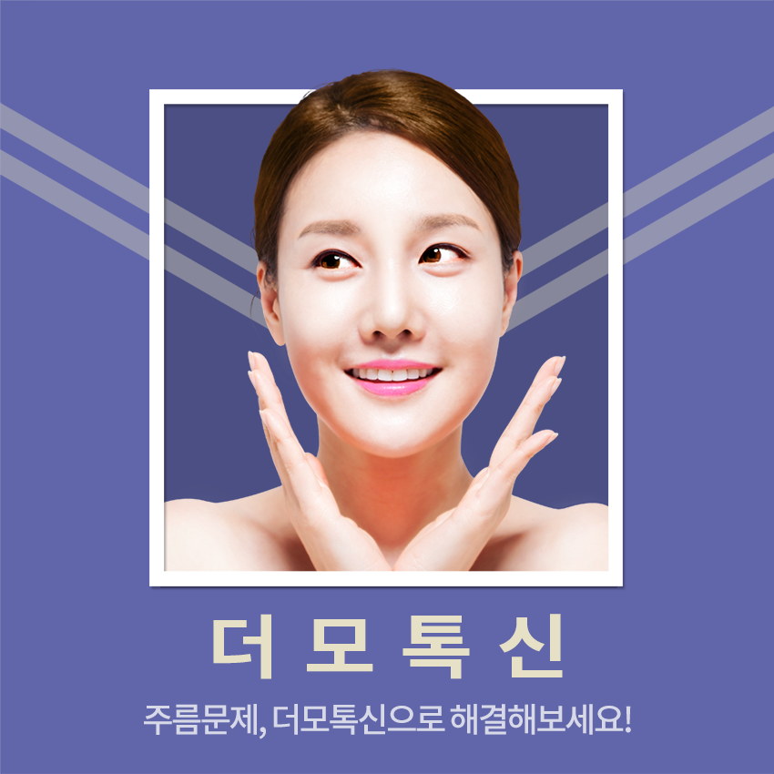당산역피부과 동안피부 위한 더모톡신! 관련 이미지 2