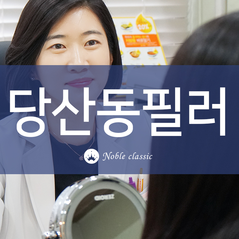 당산동필러와 보톡스로 젊어지자! 관련 이미지 1