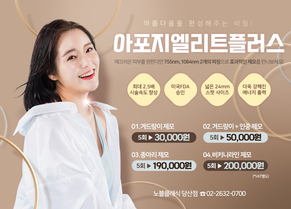목동제모 아포지엘리트플러스로 겨드랑이, 비키니라인까지~ 관련 이미지 4