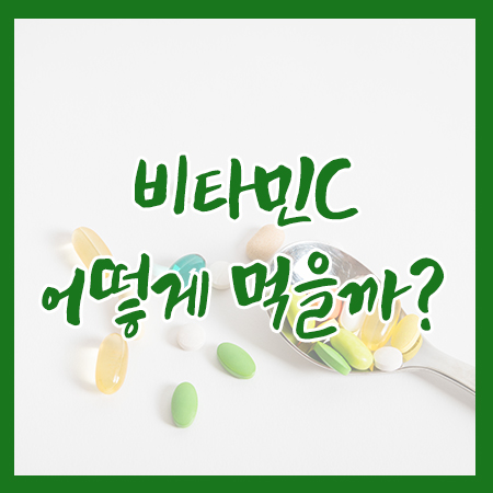 비타민C 어떻게 먹는게 효과가 좋을까요? 관련 이미지 1