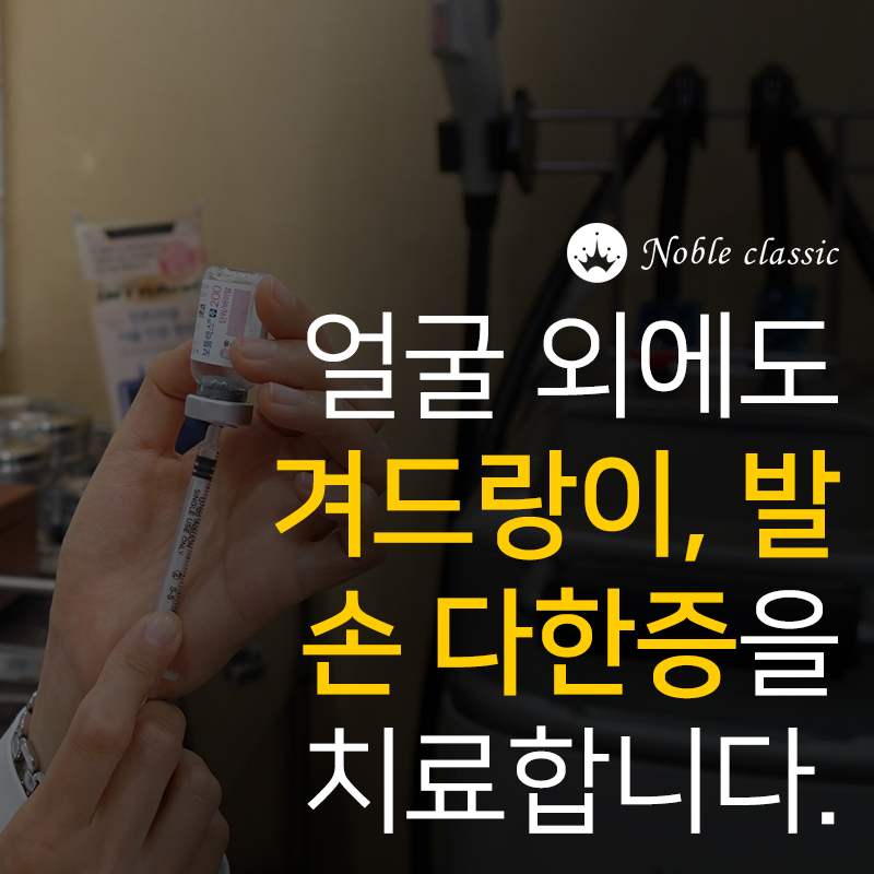 당산보톡스잘하는곳 다양한 부위에 적용해보자! 관련 이미지 6