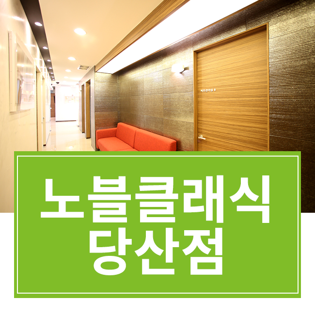 오목교피부과 필러&보톡스 정품, 정량으로 안전하게! 관련 이미지 1