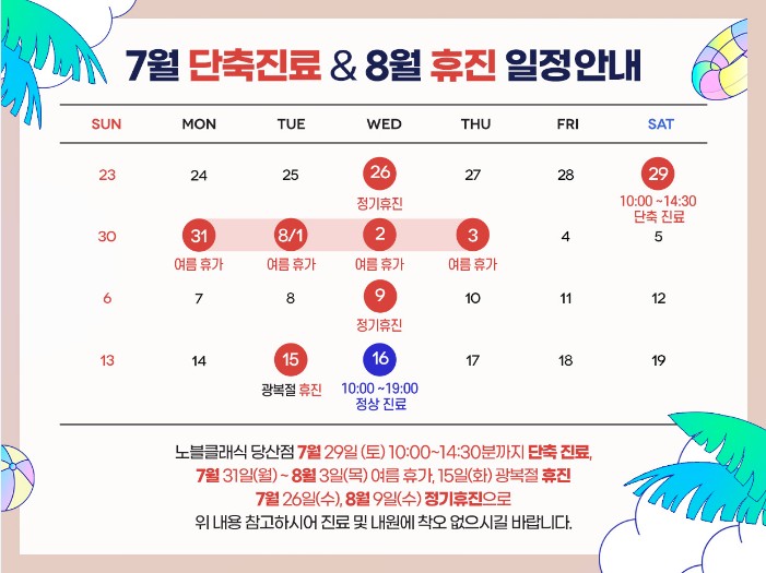당산 노블클래식 8월 진료안내 관련 이미지 1