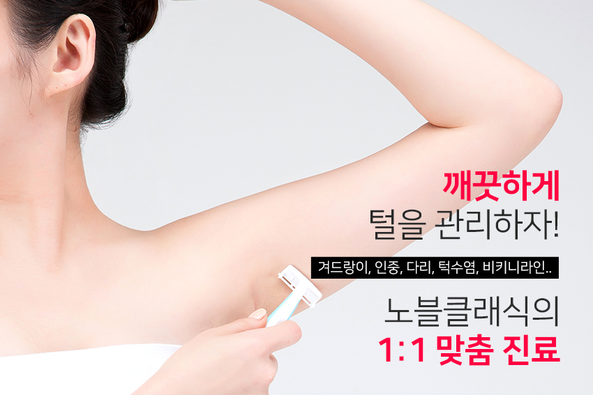 등촌역피부과 레이저 제모로 매끈함 오래도록 유지해요 관련 이미지 2