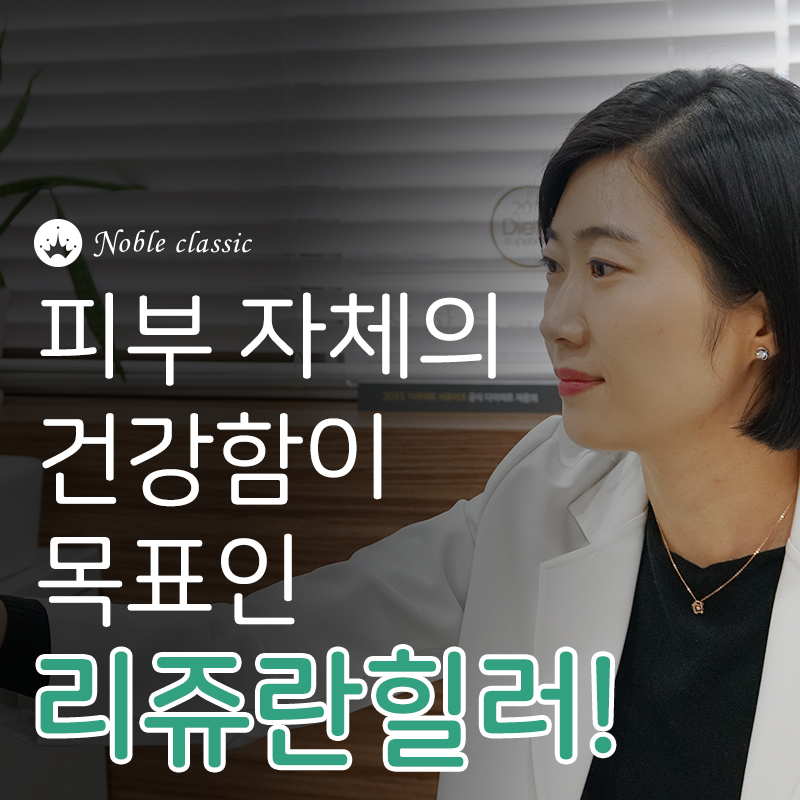 당산피부관리 지치고 힘든 피부엔 리쥬란힐러가 제격! 관련 이미지 6