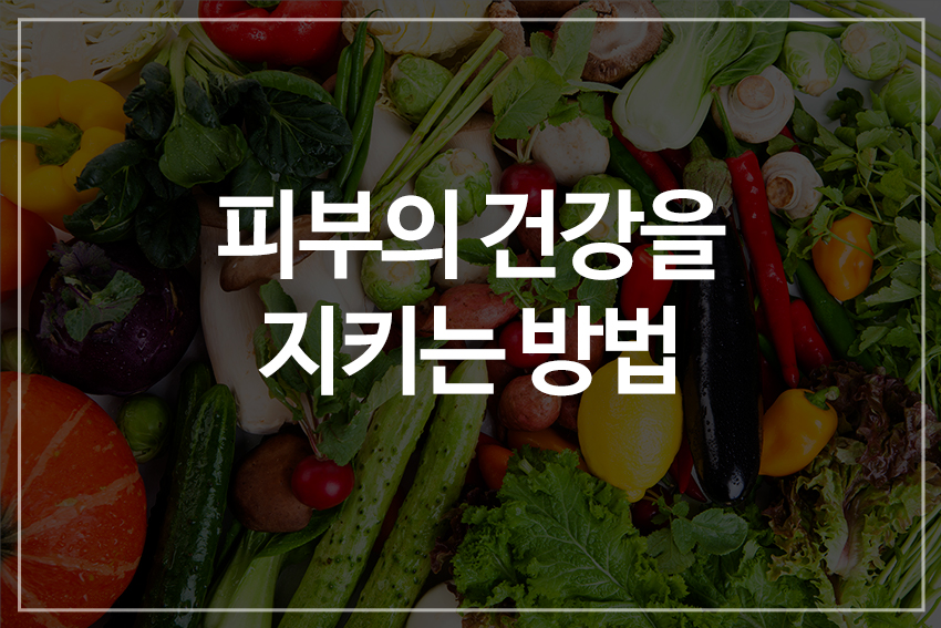피부 건강을 지키는 방법은? 관련 이미지 1