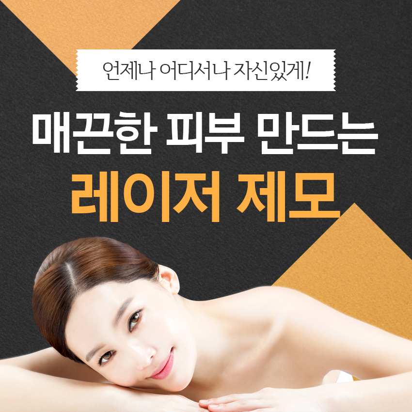 영등포제모 효과좋은 아리온레이저를 이용하세요! 관련 이미지 2