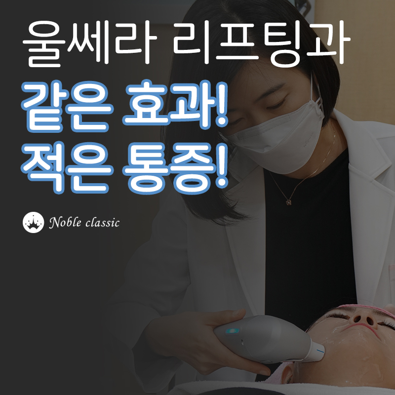 당산리프팅 슈링크로 탄력되찾자 관련 이미지 7