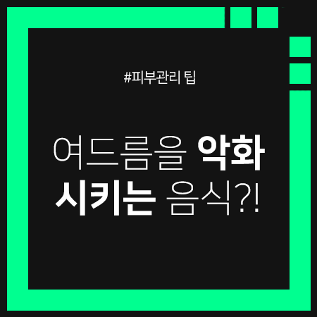 여드름을 악화시키는 음식은 어떤 것이 있을까요? 관련 이미지 1