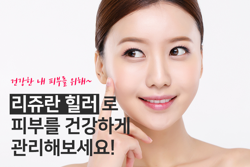 등촌동피부과 피부관리는 리쥬란 하나면 OK! 관련 이미지 7