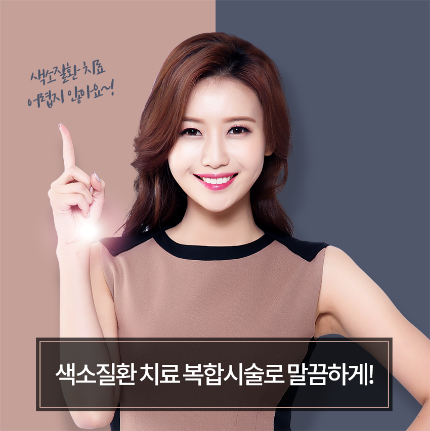 당산피부과 다양한 색소질환 치료 받아보세요 관련 이미지 6