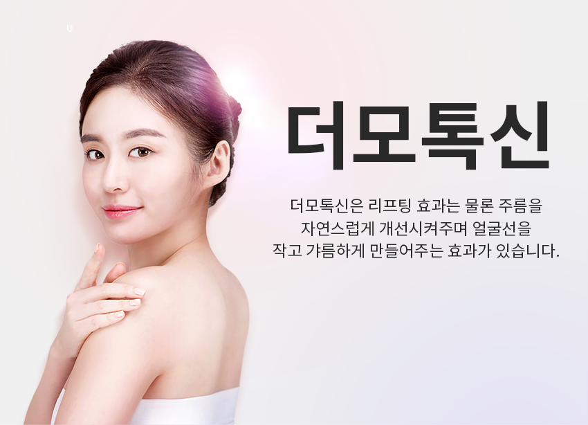 영등포피부과 얼굴 주름개선에 효과적인 더모톡신~ 관련 이미지 2