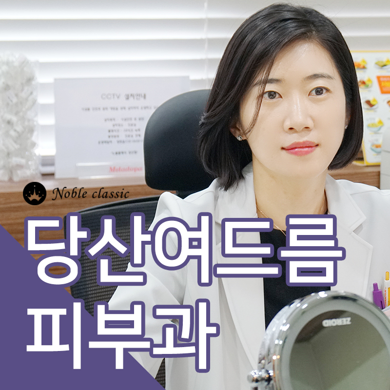 당산여드름피부과 아그네스로 깨끗하게! 관련 이미지 1