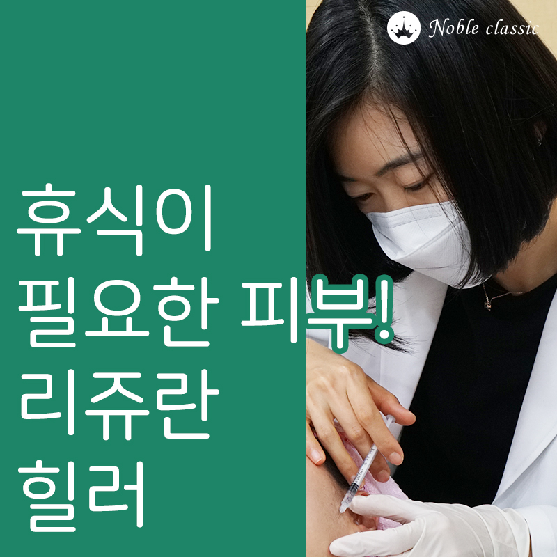 당산피부관리 지치고 힘든 피부엔 리쥬란힐러가 제격! 관련 이미지 3