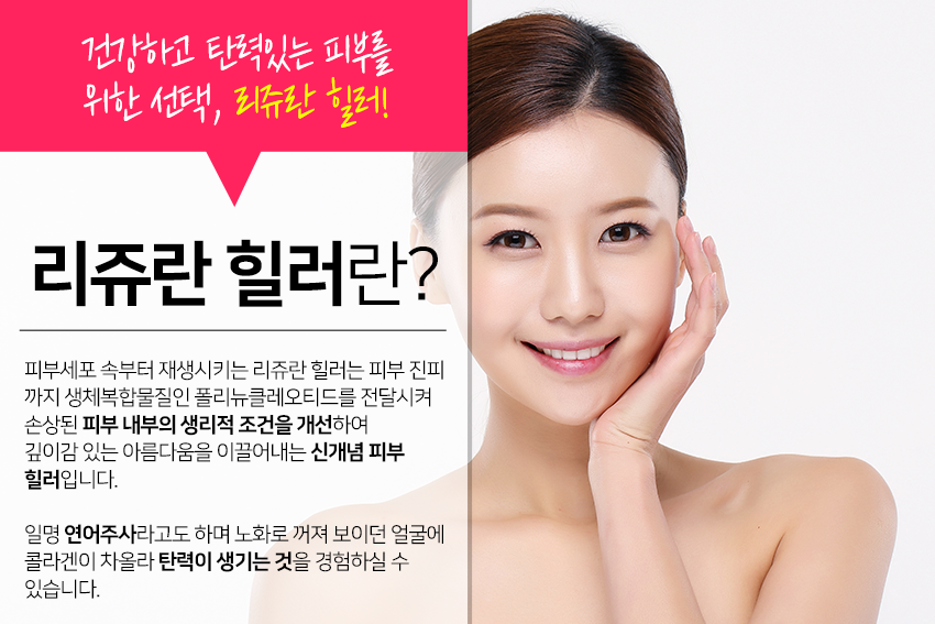합정피부과 리쥬란 힐러 하나면 피부관리도 끝! 관련 이미지 3