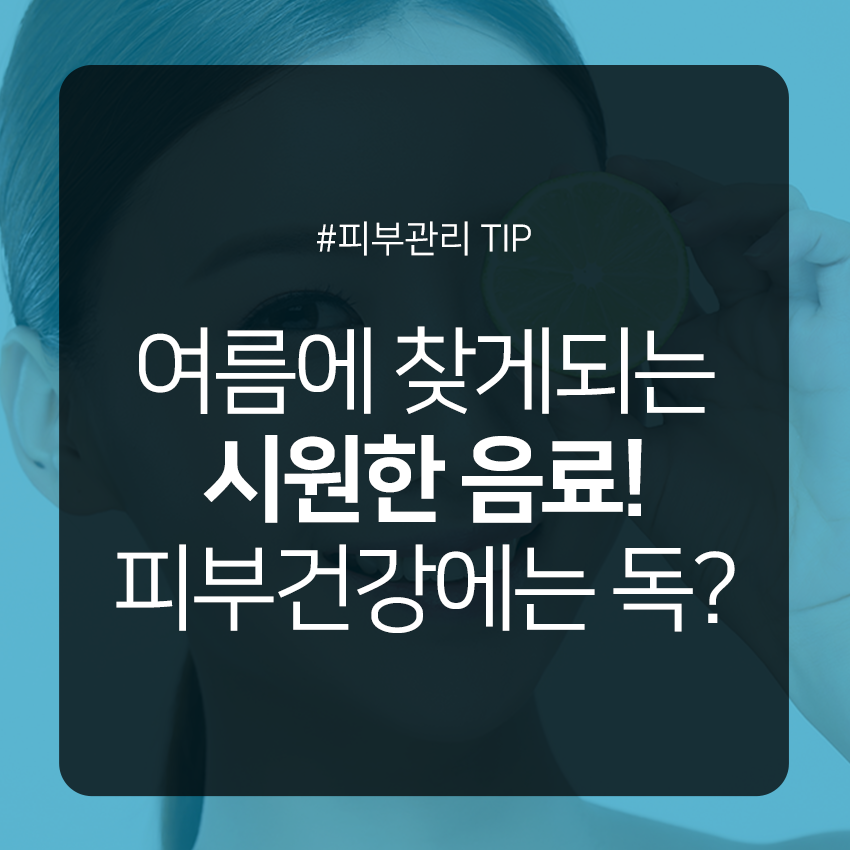 여름에 찾게되는 시원한 음료, 피부건강에는? 관련 이미지 1