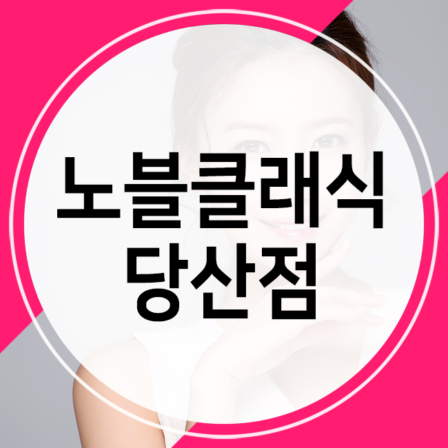 당산역피부과 안심 보톡스! 관련 이미지 1