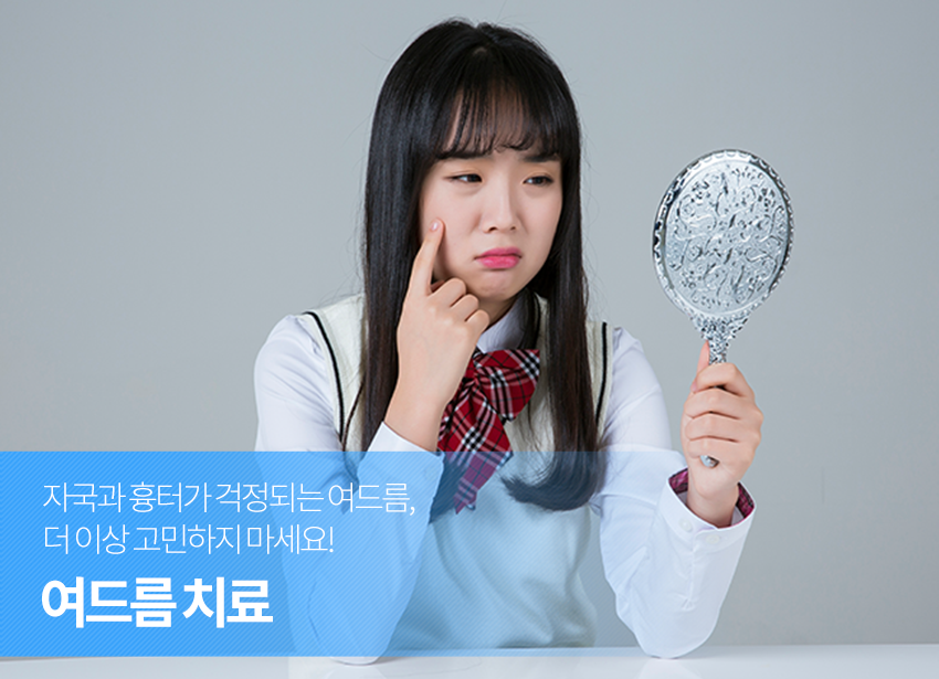 합정역피부과 여드름, 여드름 흉터까지 말끔히 개선 관련 이미지 4