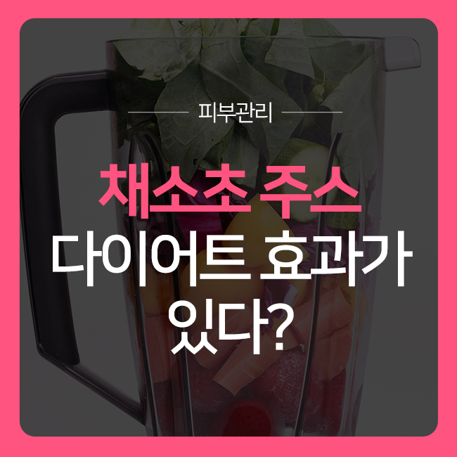 채소초 주스에는 다이어트 효과가 있다?! 관련 이미지 1