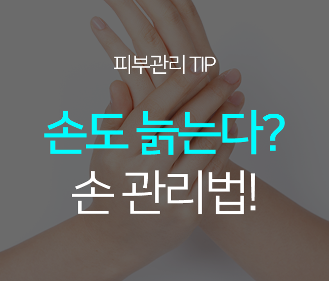 손도 늙는다? 매끈한 손 관리법을 알려드려요 :) 관련 이미지 1