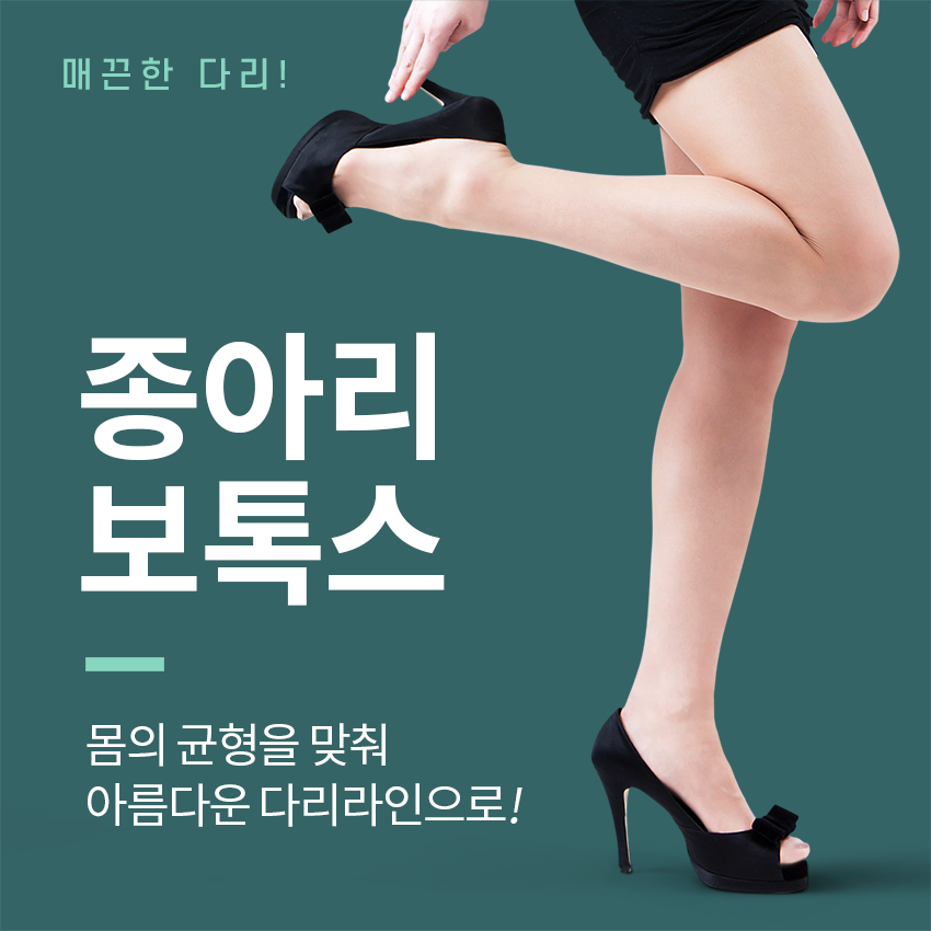 목동보톡스 매끈한 종아리로 변신~ 관련 이미지 2