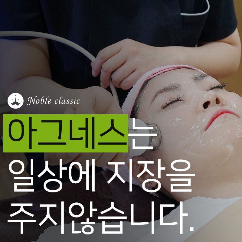 당산여드름치료 재발률 낮추는 아그네스! 관련 이미지 9
