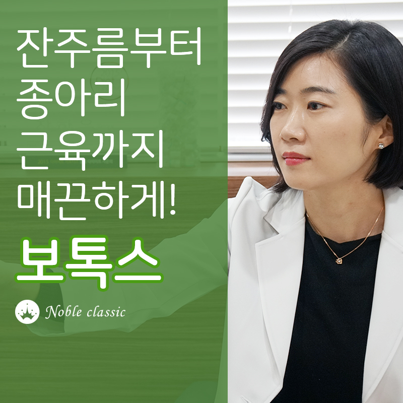양평보톡스 슬림하고 탄탄하게! 관련 이미지 2