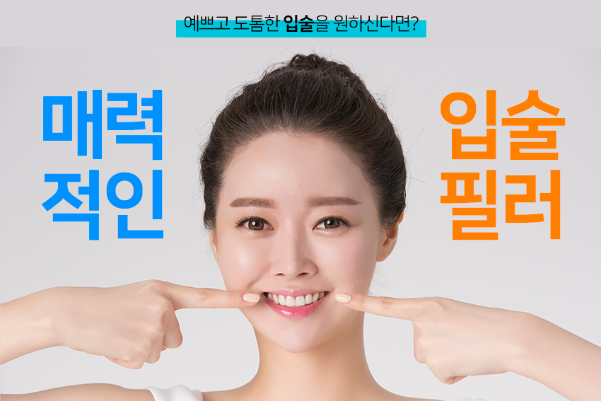 목동필러 동안얼굴의 완성은 도톰한 입술! 관련 이미지 4