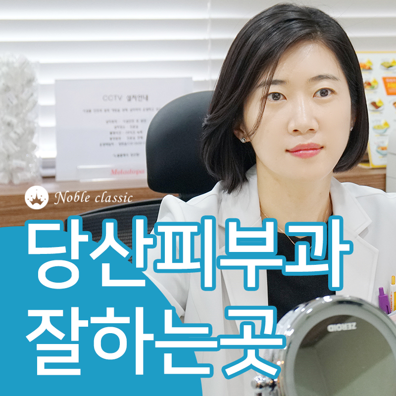 당산피부과잘하는곳 트러블엔 아그네스가 딱! 관련 이미지 1