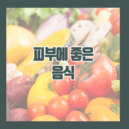 피부트러블의 종류에 따라서 먹는 음식도 달라져요^^ 관련 이미지 1