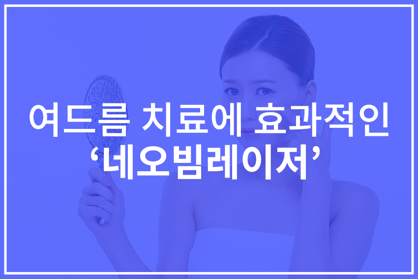 당산역피부과 여드름, 올바르게 치료해요! 관련 이미지 3