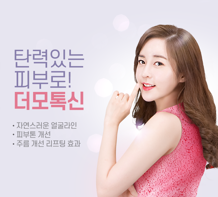 영등포구청역피부과 더모톡신으로 탱탱하게! 관련 이미지 3