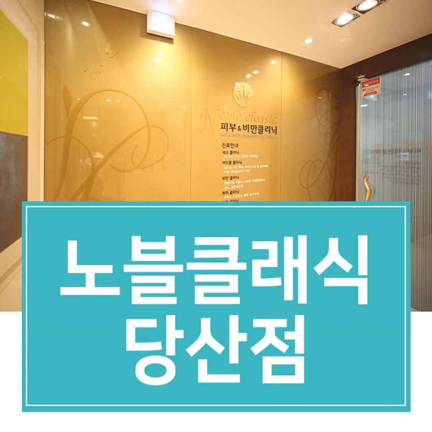 당산역 피부과 제모는 지금시작하세요! 관련 이미지 1