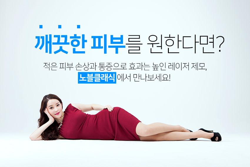 목동피부과 브라질리언 제모도 보다 편안하게! 관련 이미지 6