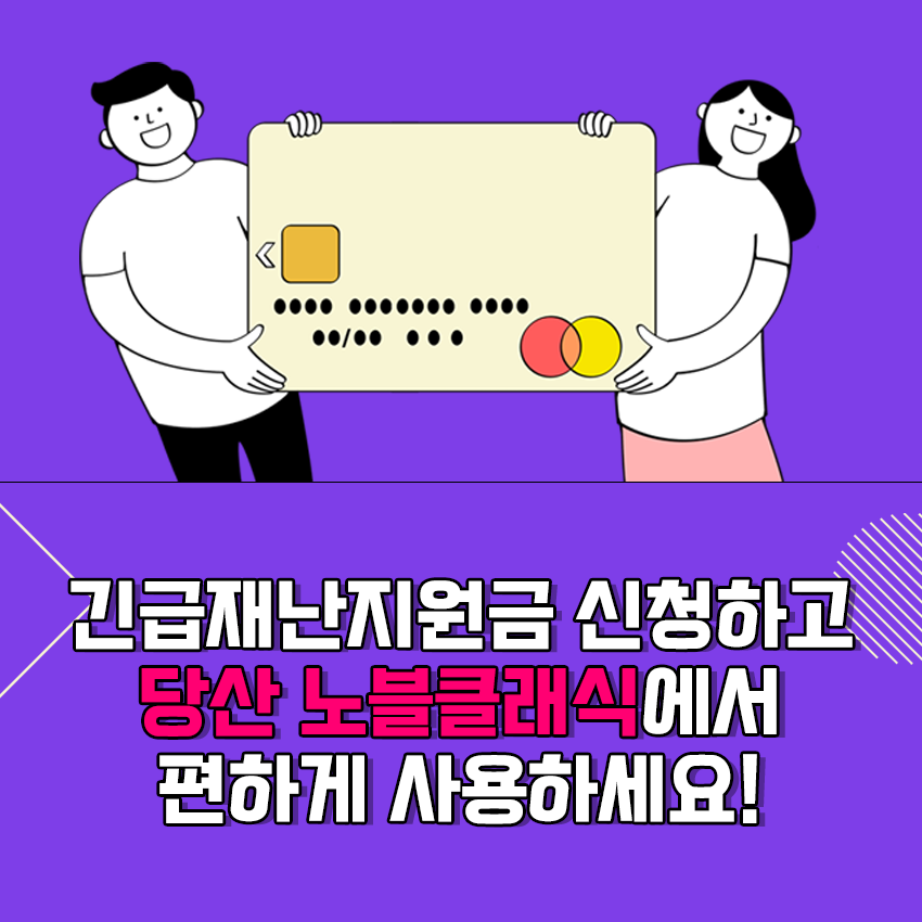 긴급재난지원금 사용하고 가세요! 관련 이미지 1