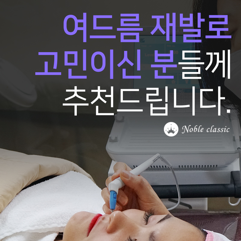 당산여드름피부과 아그네스로 깨끗하게! 관련 이미지 4