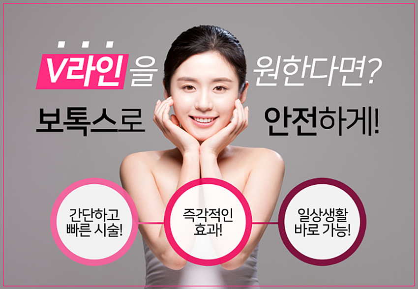 당산역보톡스 매끈한 V라인을 원하신다면 관련 이미지 5