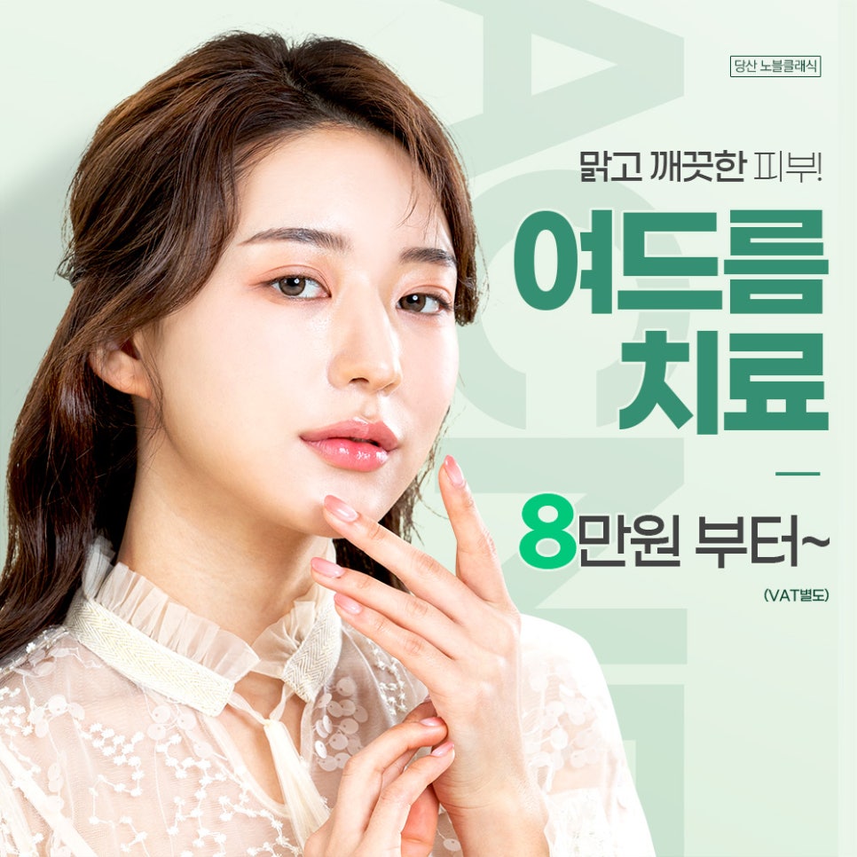 [이벤트] 보톡스, 제모, 여드름 다양하게 만나보세요~ 관련 이미지 5