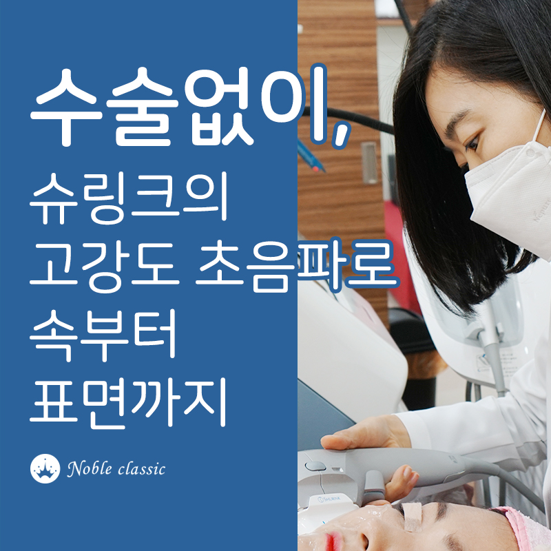 당산리프팅 슈링크로 탄력되찾자 관련 이미지 4