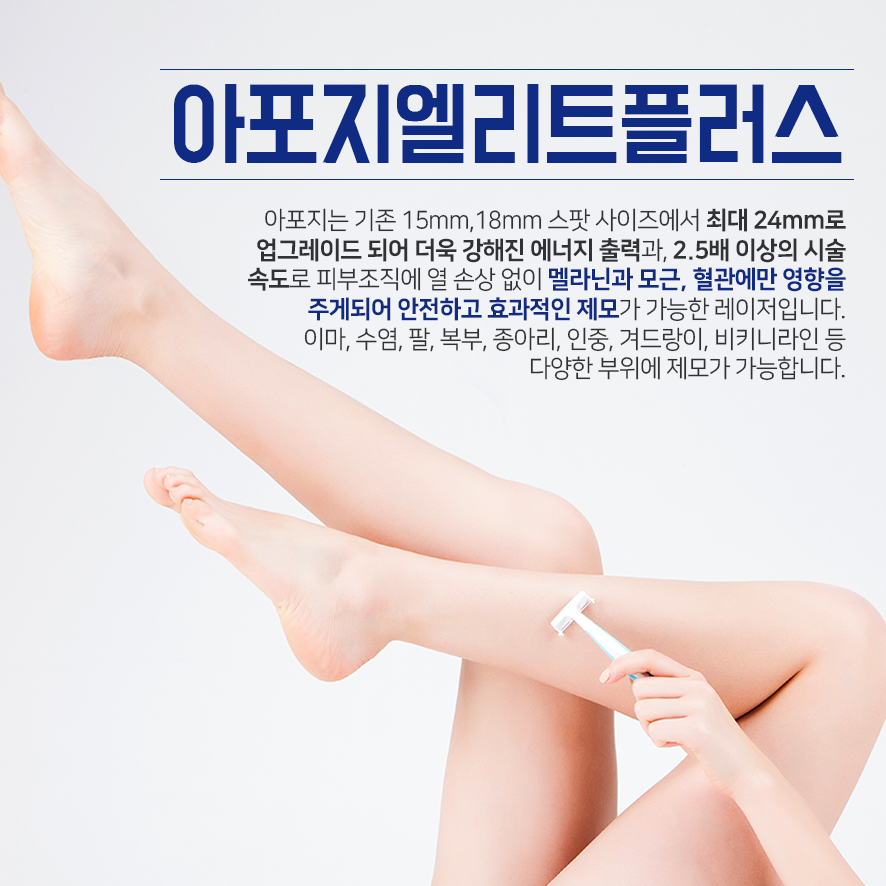 목동제모 아포지엘리트플러스로 겨드랑이, 비키니라인까지~ 관련 이미지 2