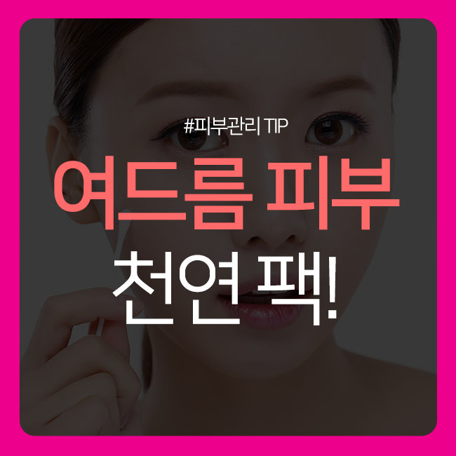 여드름 피부에 좋은 천연 팩을 알려드립니다^^ 관련 이미지 1